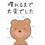 「慣れるまで大変」というアイキャッチ画像