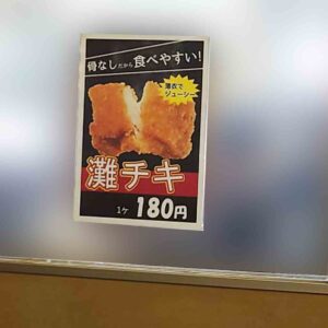 灘校食堂の灘チキのポスター