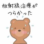 「放射線治療がつらかった」というアイキャッチ画像