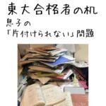 「東大合格者の机」と「息子の『片付けられない』問題」の文字と、本や書類が山積みになった勉強机の写真