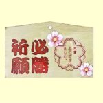 子供がずっと持ち続けている事