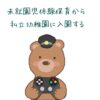 私立幼稚園に入園(気がつけば東京大学)