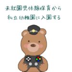私立幼稚園に入園(気がつけば東京大学)