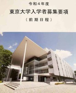 東京大学入学者募集要項