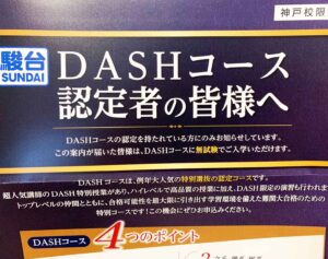 駿台神戸校DASHコース認定証