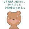 五年間通い続けた乳がん3ヶ月ごとの定期検診を終える