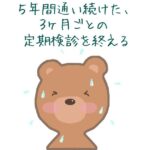 五年間通い続けた乳がん3ヶ月ごとの定期検診を終える