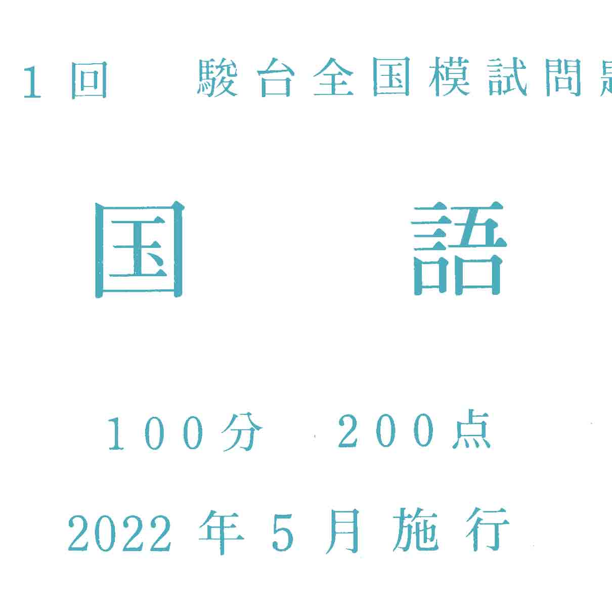 夏期講習の申し込みと駿台模試(2022年)を受けた感想
