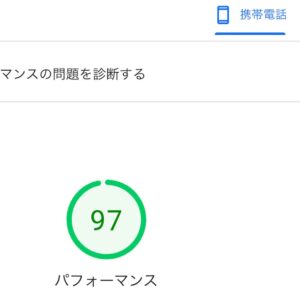 pagespeed insightsでスマホが97