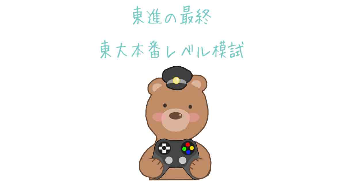 東進の最終東大本番レベル模試を受けた感想と成績表 東進の最終東大本番レベル模試を受けた感想と成績表