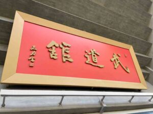 武道館の看板の文字