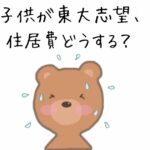 関西から東大志望！一人暮らしの費用どうする？のイラスト画像