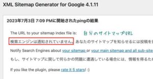 xml sitemap generator for googleで検索エンジンは通知されていませんと出る