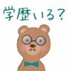 学歴について子供に伝えたこと