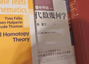 Homological Algebra Cartan and Eilenberg、廣中平祐の代数幾何学、Rational Homotopy Theory の表紙