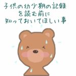 東大生の幼少期の記録を読む前に知っておいてほしいこと