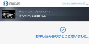 マネーフォワード経由で招待メールが来たので、ダイナースクラブプレミアムカードの申し込みをしてみた。