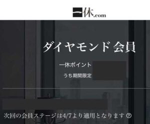 ダイナースクラブプレミアムカード取得で一休.comもダイヤモンドへ昇格