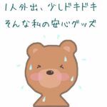 1人外出ドキドキASD、そんな私の安心グッズ