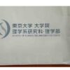 大学3年時に保護者に送られた東京大学理学系研究科・理学部の郵送用封筒