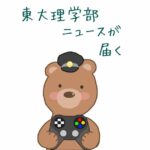 東大理学部ニュースが届く