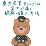 東京大学卒業アルバムの案内。写真撮影の予約方法や購入手続きについてまとめた情報が記載されている。