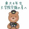 東大4年生の大学院受験の夏をイメージしたキャラクターイラスト