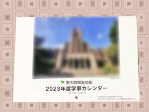 2023年度の東大駒場友の会の学時カレンダー